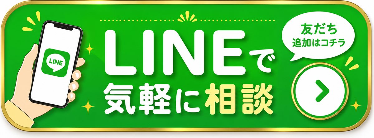 LINEで気軽に相談／友だち追加はこちら